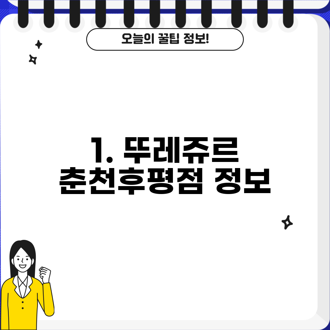 1. 뚜레쥬르 춘천후평점 정보