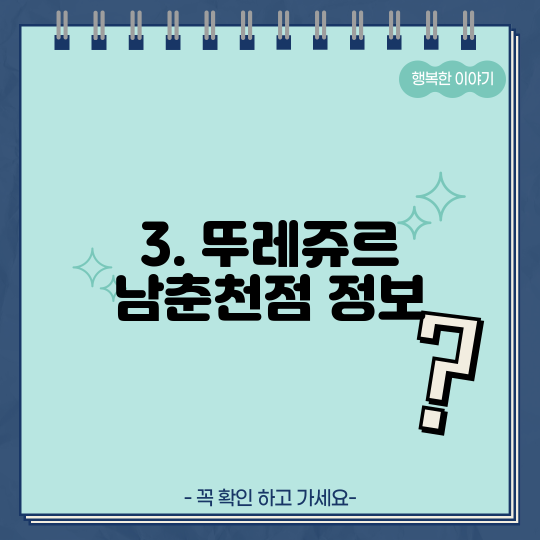3. 뚜레쥬르 남춘천점 정보