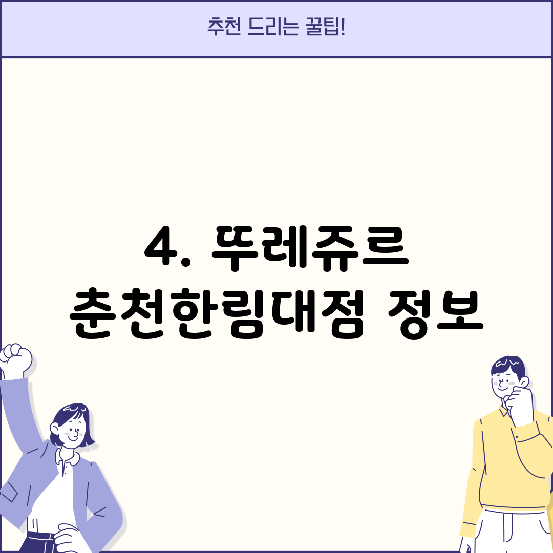 4. 뚜레쥬르 춘천한림대점 정보