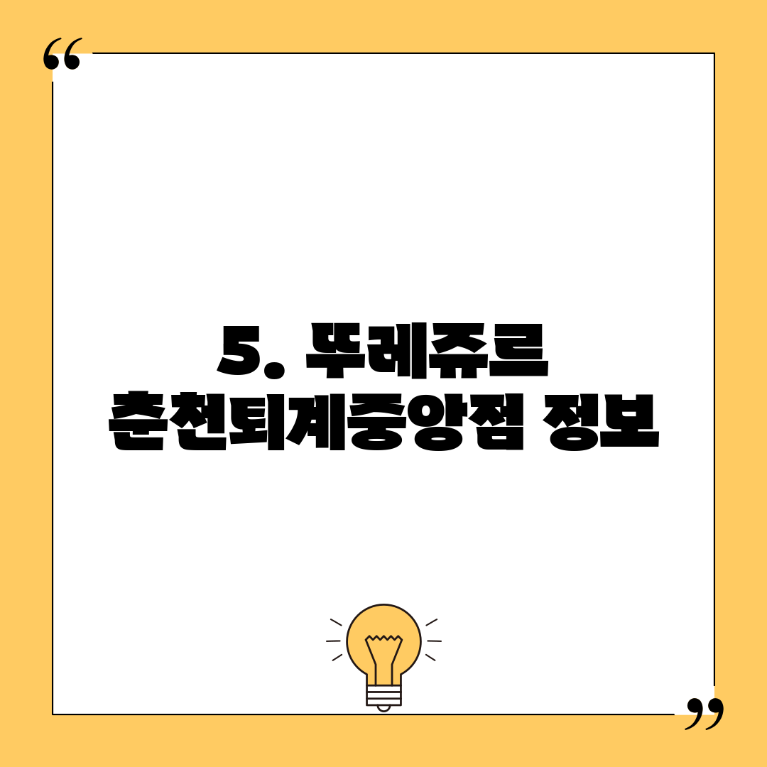 5. 뚜레쥬르 춘천퇴계중앙점 정보