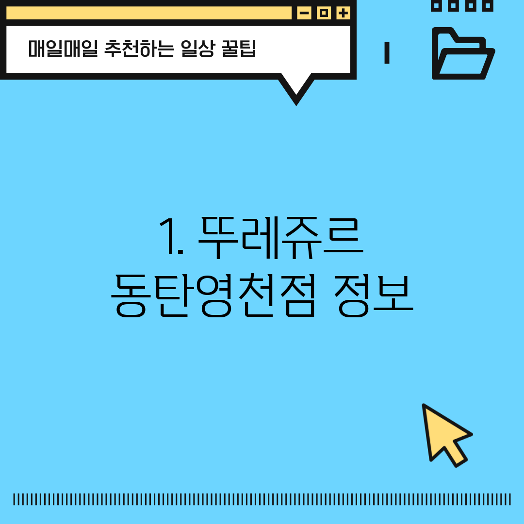 1. 뚜레쥬르 동탄영천점 정보