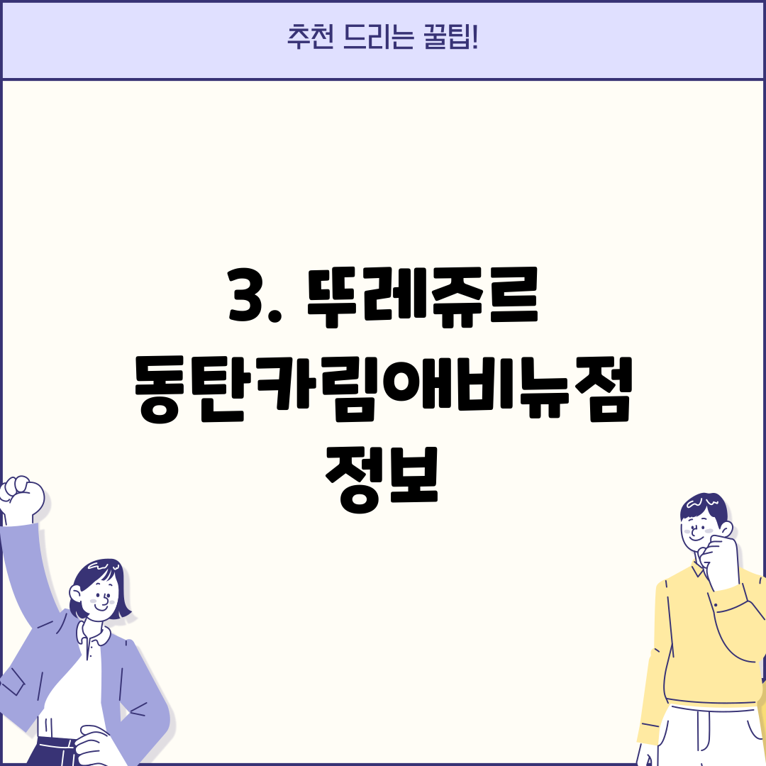 3. 뚜레쥬르 동탄카림애비뉴점 정보