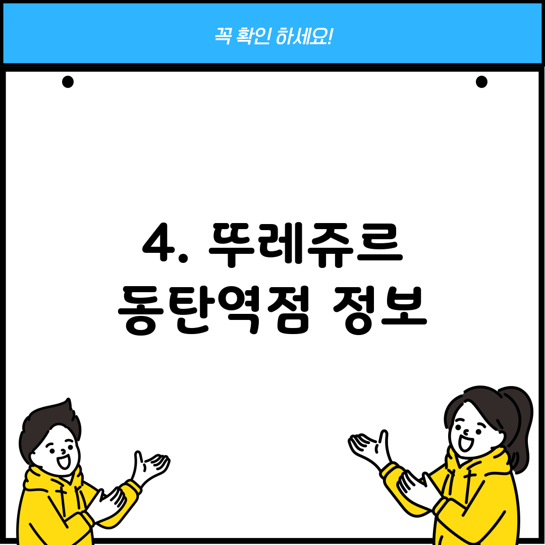 4. 뚜레쥬르 동탄역점 정보