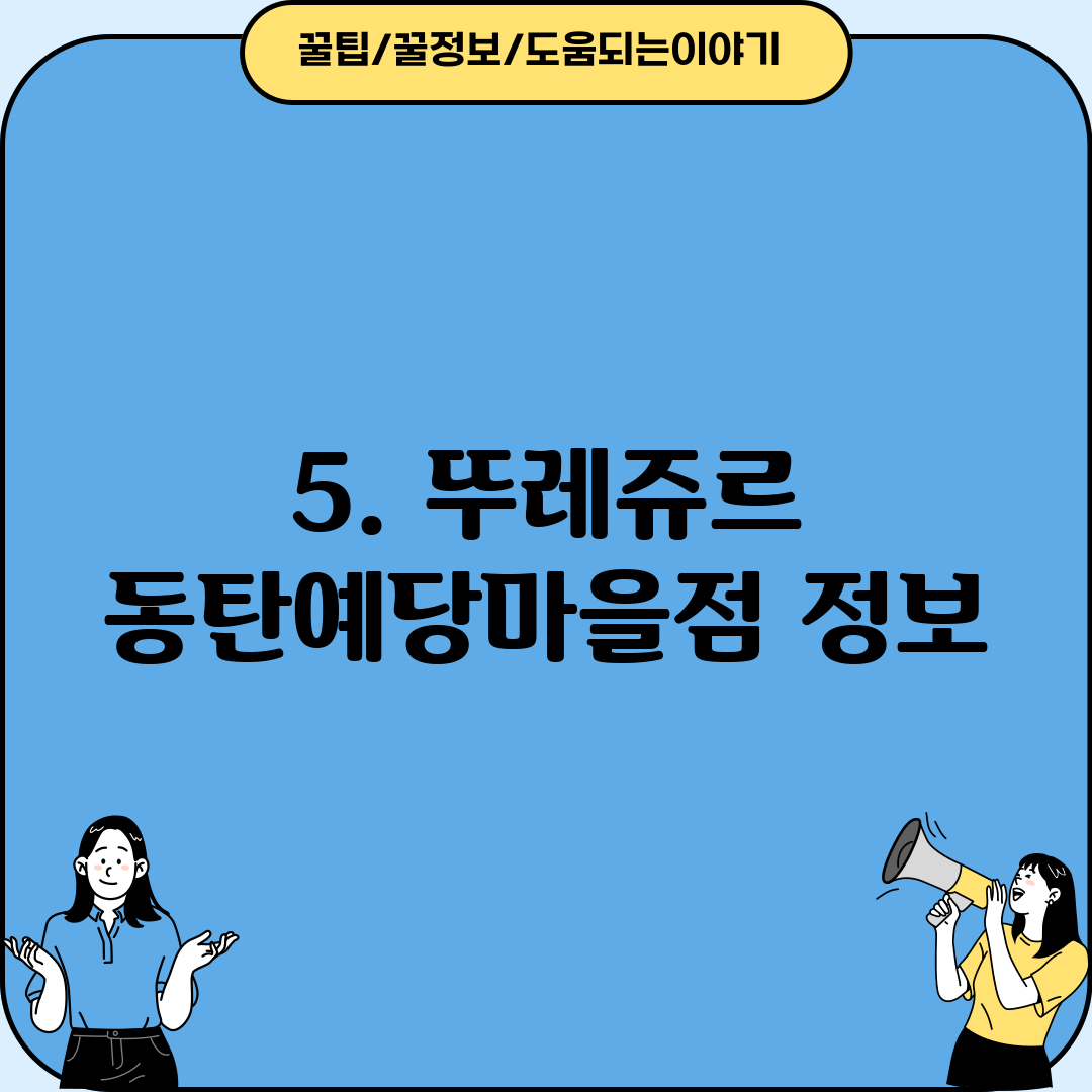 5. 뚜레쥬르 동탄예당마을점 정보