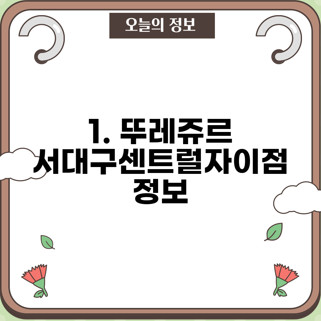 1. 뚜레쥬르 서대구센트럴자이점 정보
