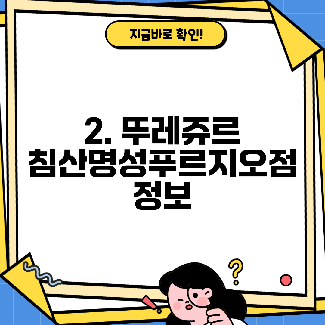 2. 뚜레쥬르 침산명성푸르지오점 정보