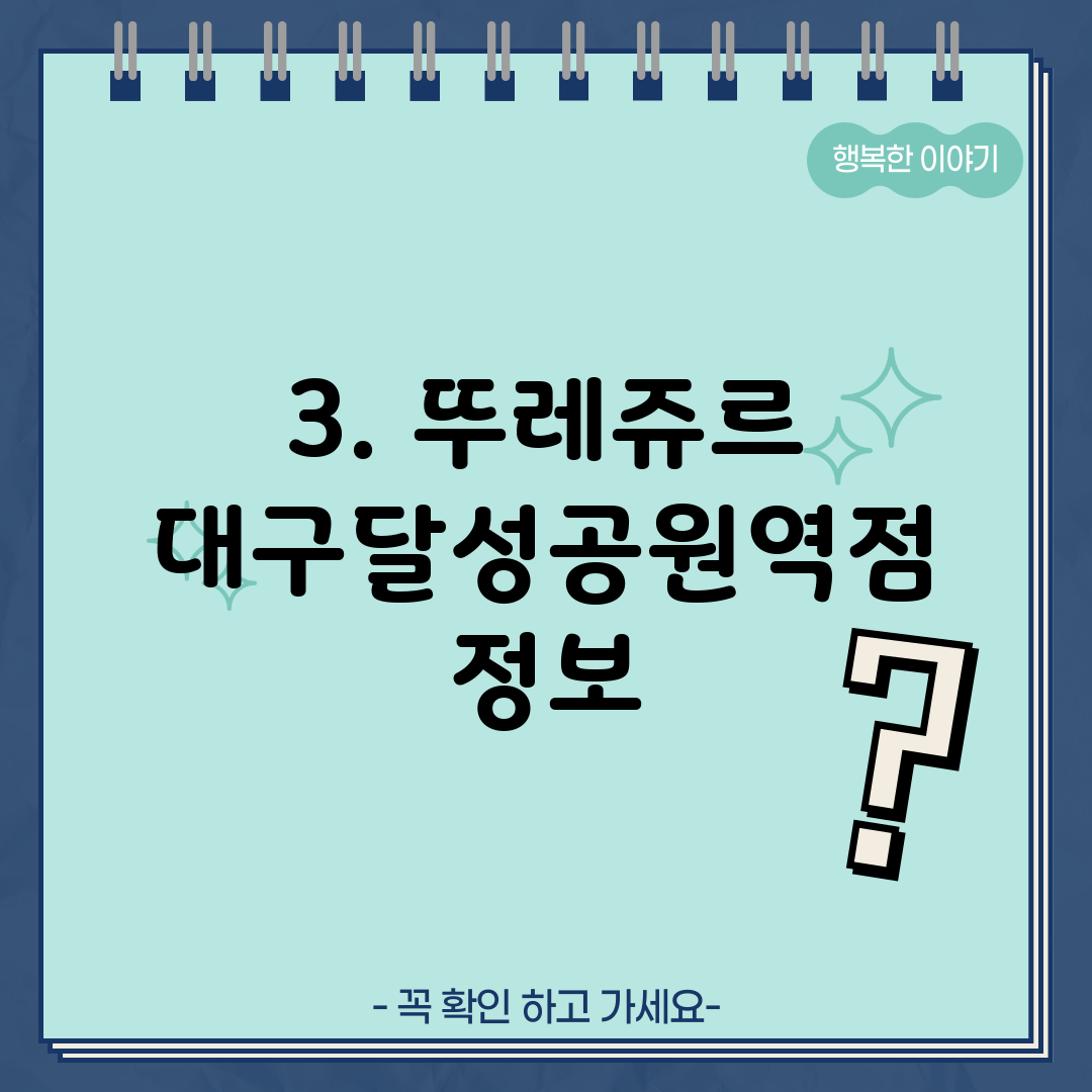 3. 뚜레쥬르 대구달성공원역점 정보