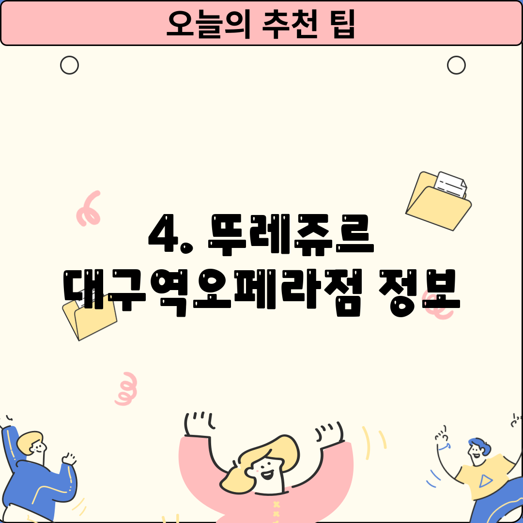 4. 뚜레쥬르 대구역오페라점 정보
