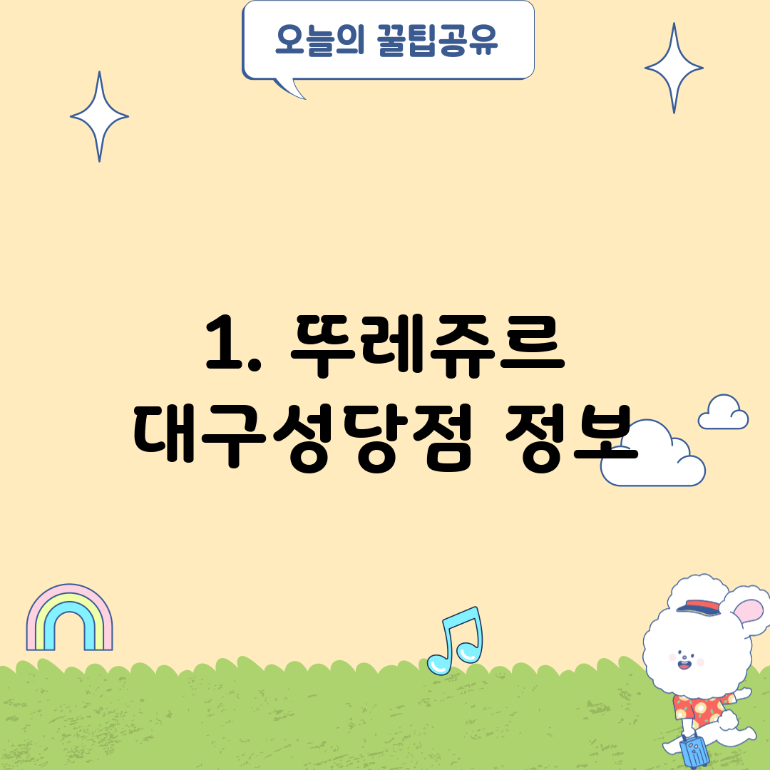 1. 뚜레쥬르 대구성당점 정보