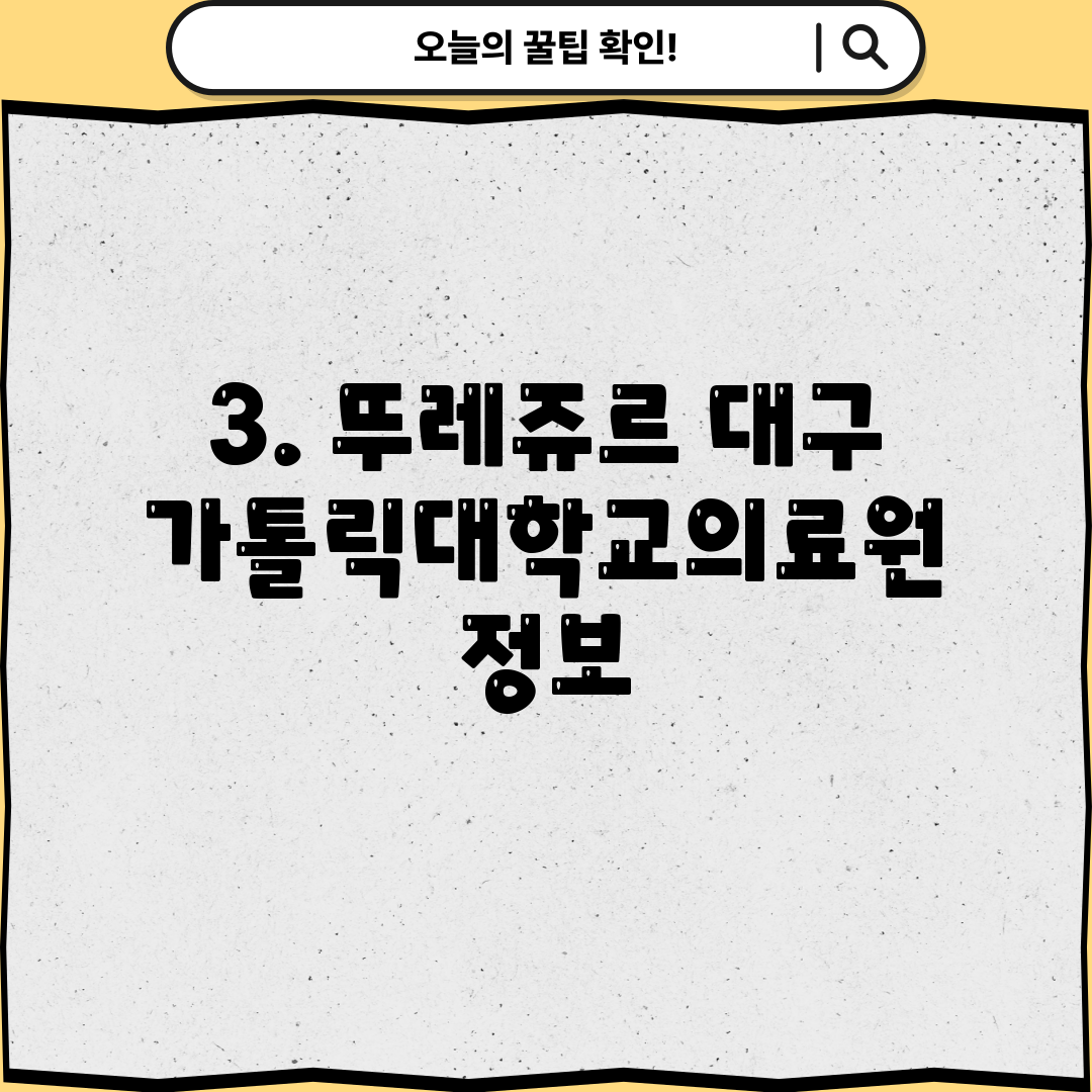 3. 뚜레쥬르 대구가톨릭대학교의료원 정보