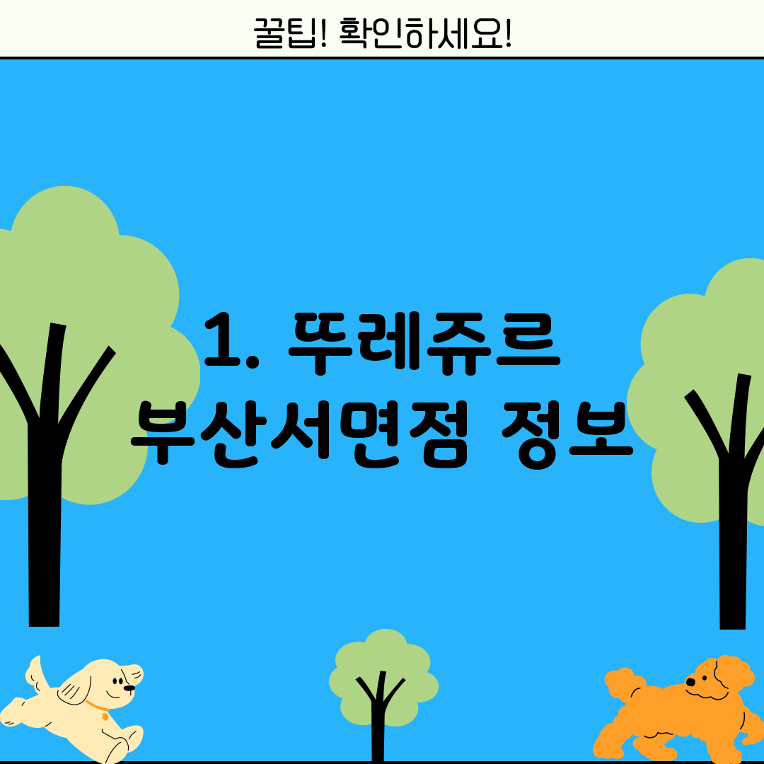 1. 뚜레쥬르 부산서면점 정보