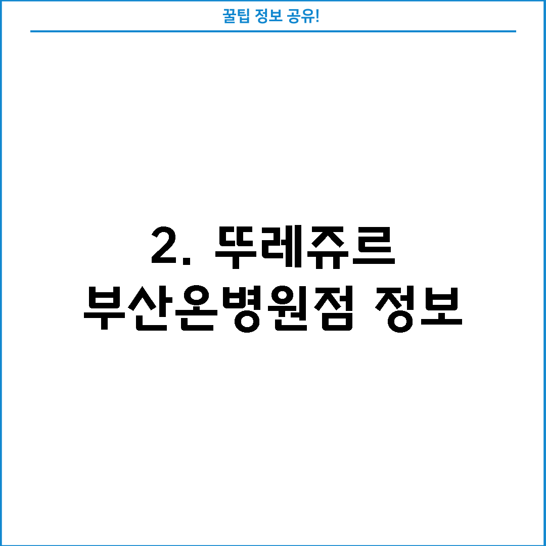 2. 뚜레쥬르 부산온병원점 정보