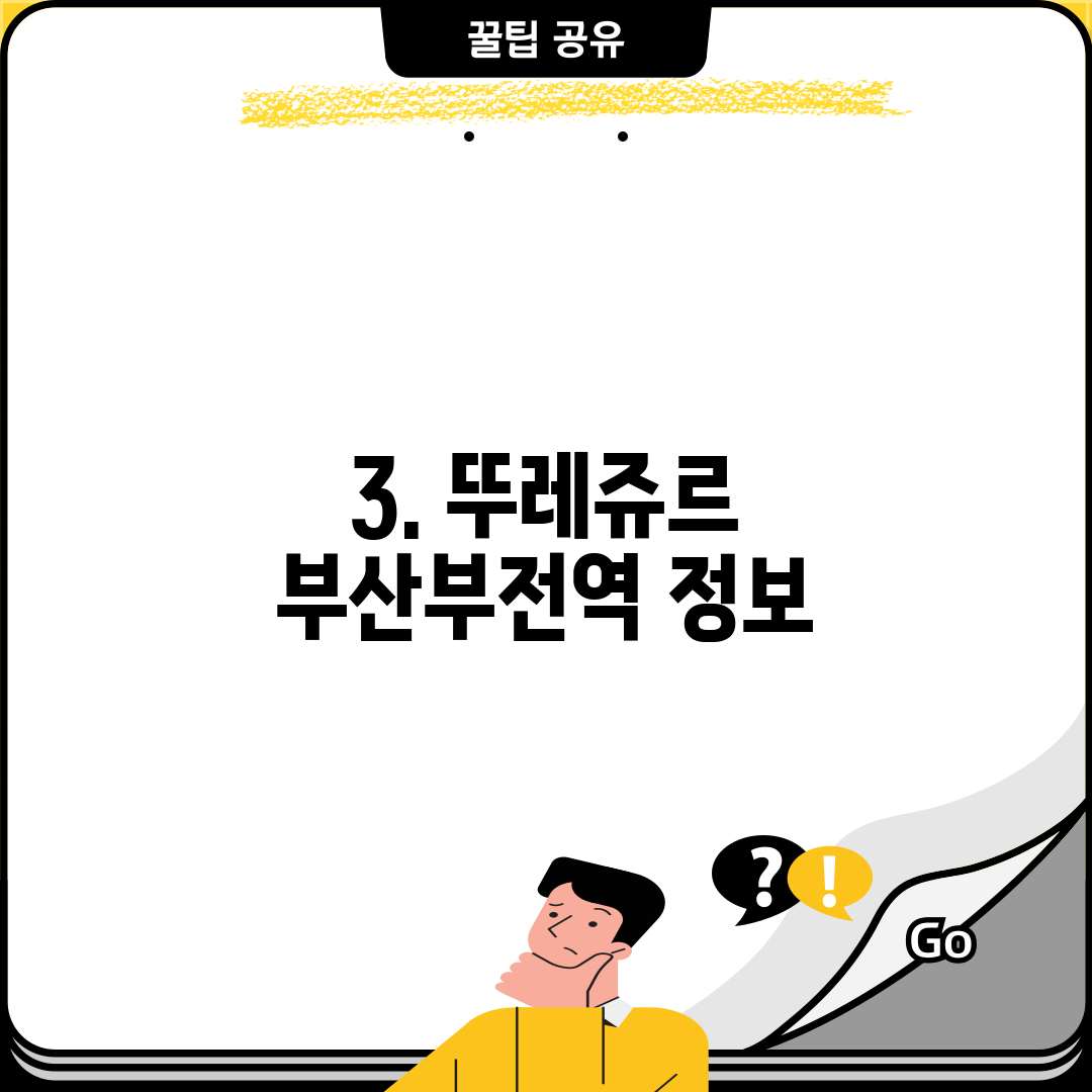 3. 뚜레쥬르 부산부전역 정보