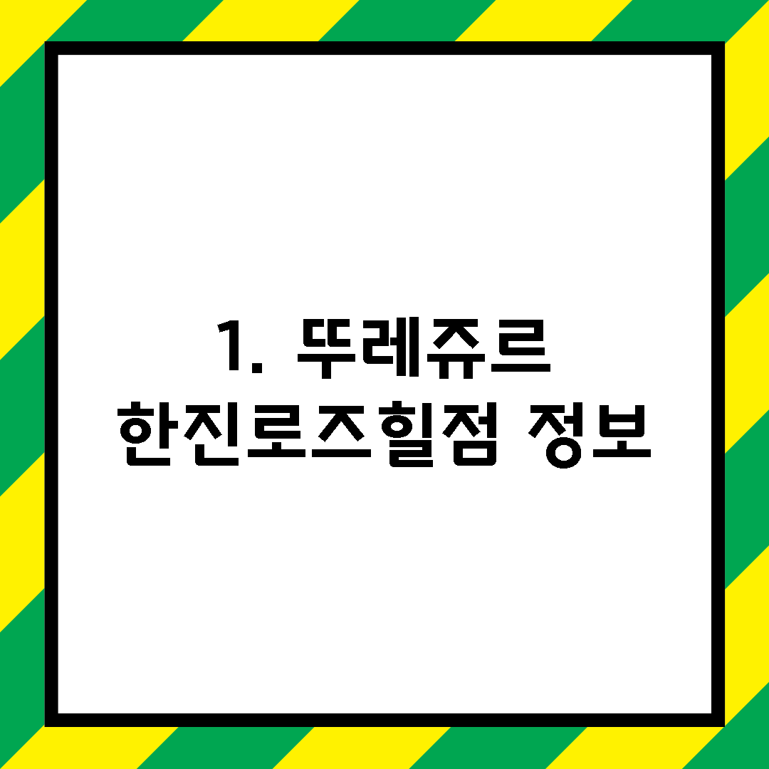 1. 뚜레쥬르 한진로즈힐점 정보