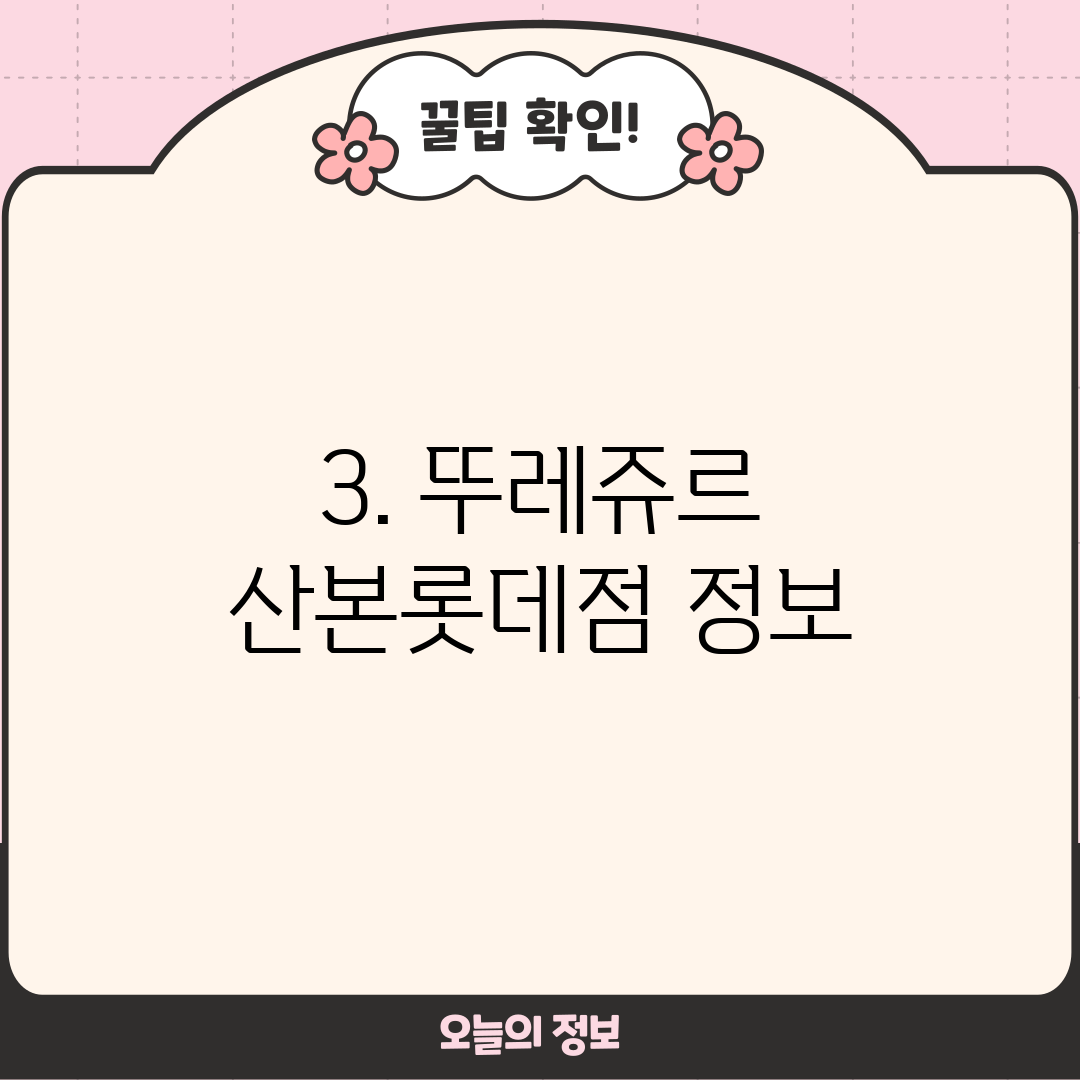 3. 뚜레쥬르 산본롯데점 정보