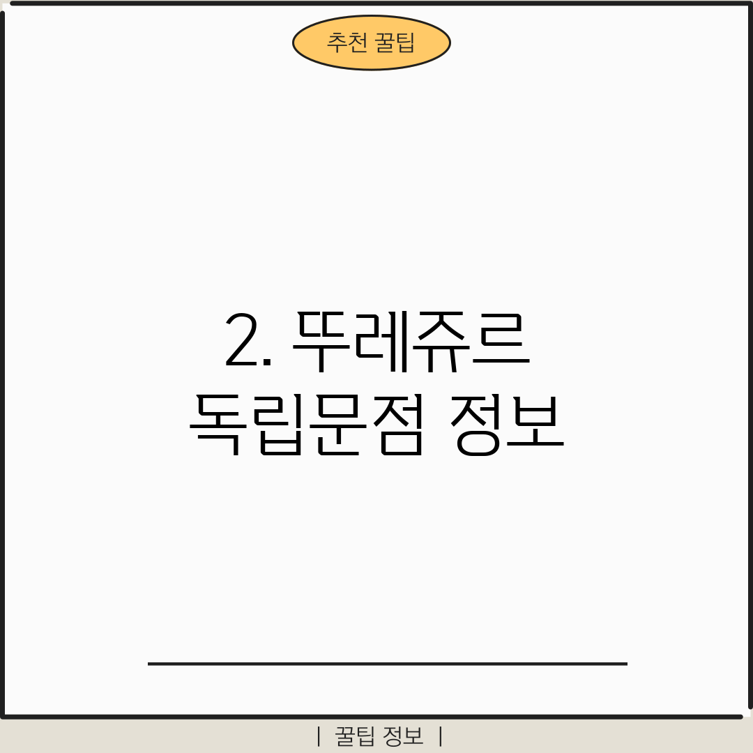 2. 뚜레쥬르 독립문점 정보