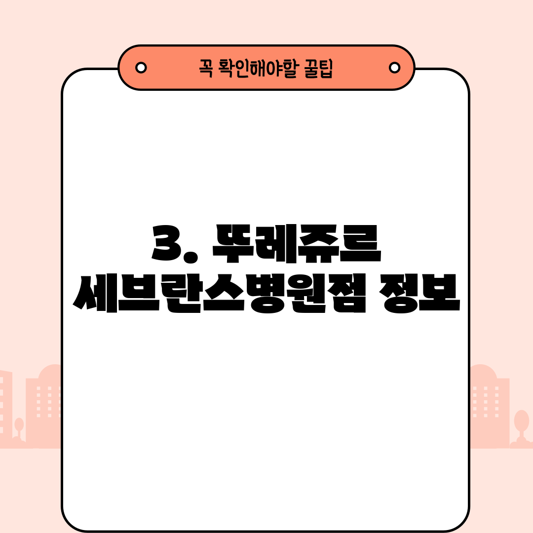 3. 뚜레쥬르 세브란스병원점 정보
