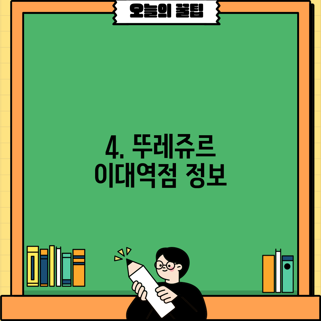 4. 뚜레쥬르 이대역점 정보
