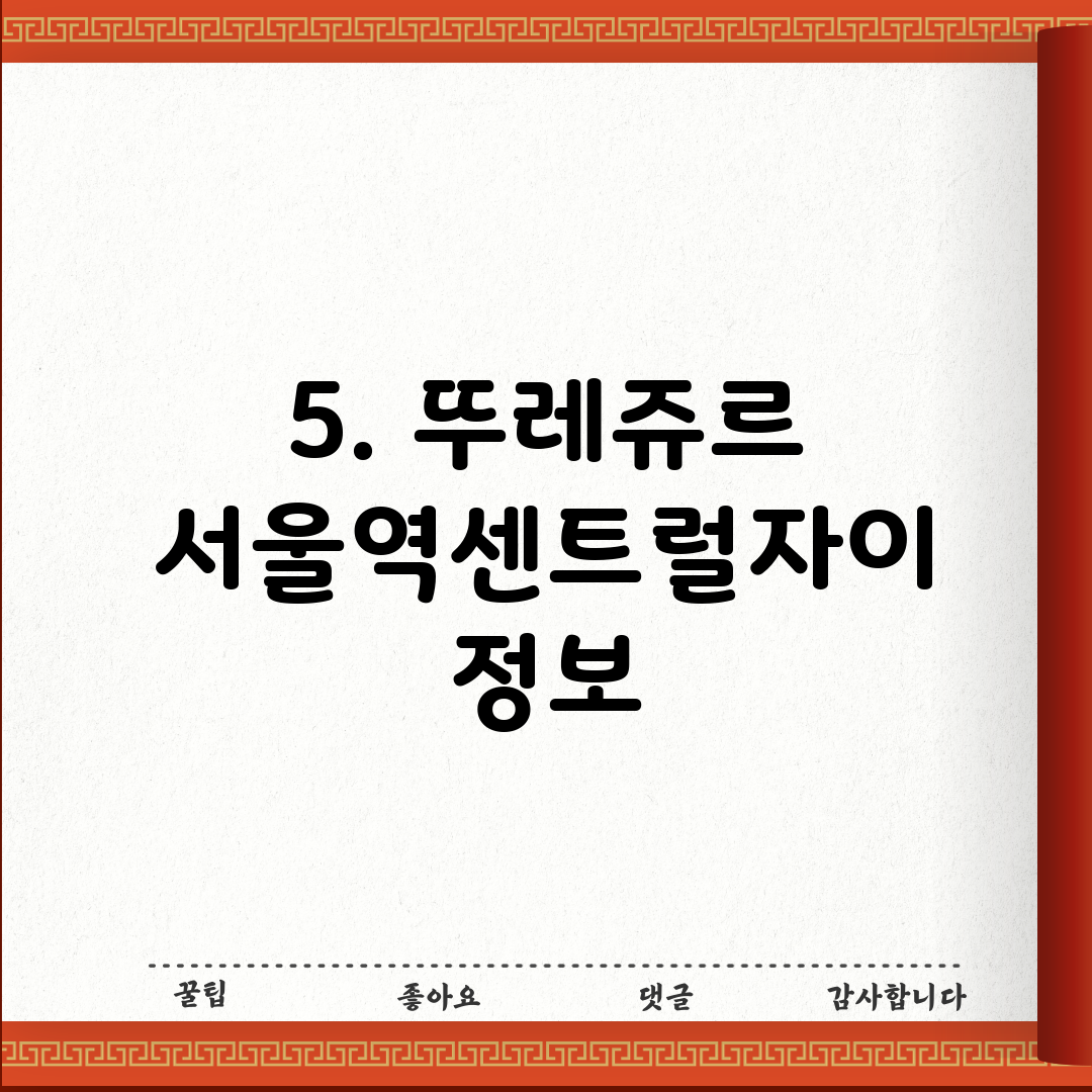 5. 뚜레쥬르 서울역센트럴자이 정보