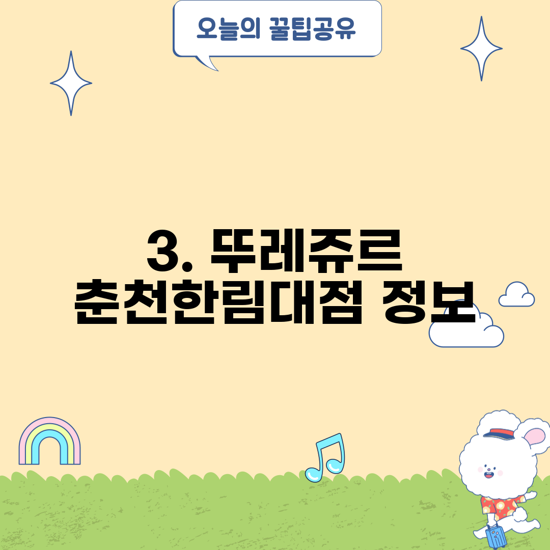 3. 뚜레쥬르 춘천한림대점 정보