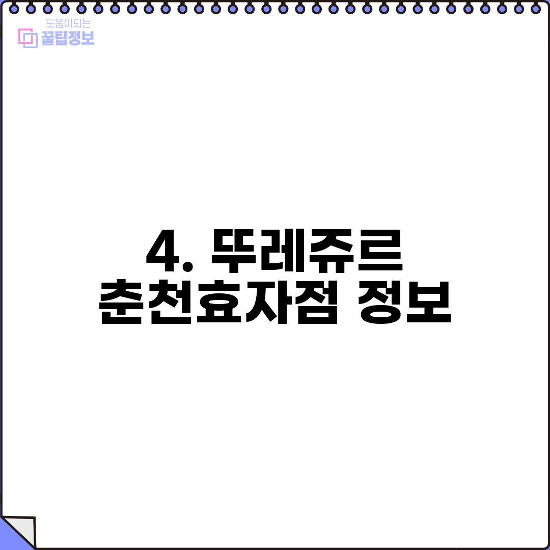 4. 뚜레쥬르 춘천효자점 정보