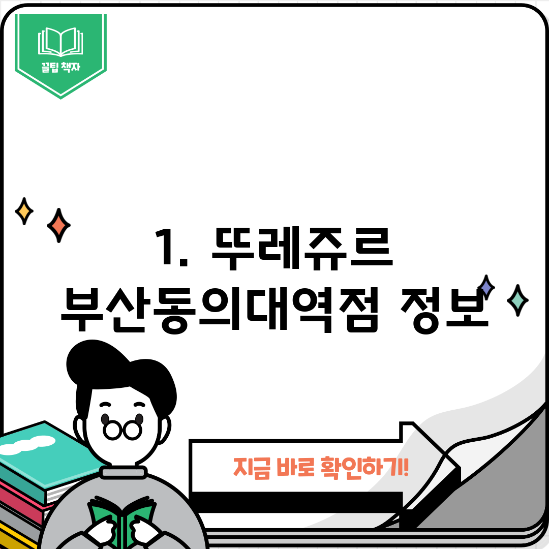 1. 뚜레쥬르 부산동의대역점 정보