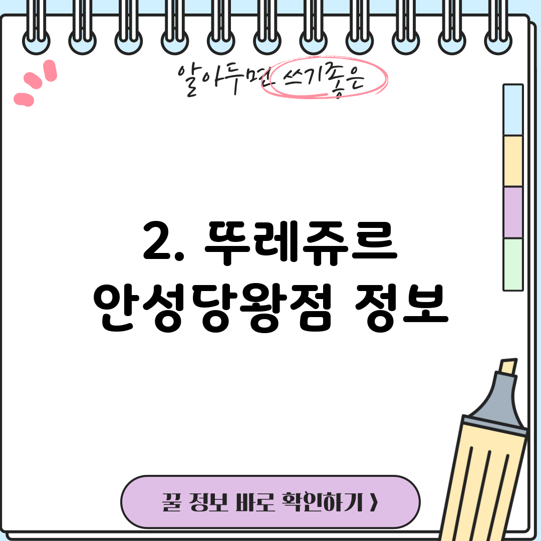 2. 뚜레쥬르 안성당왕점 정보