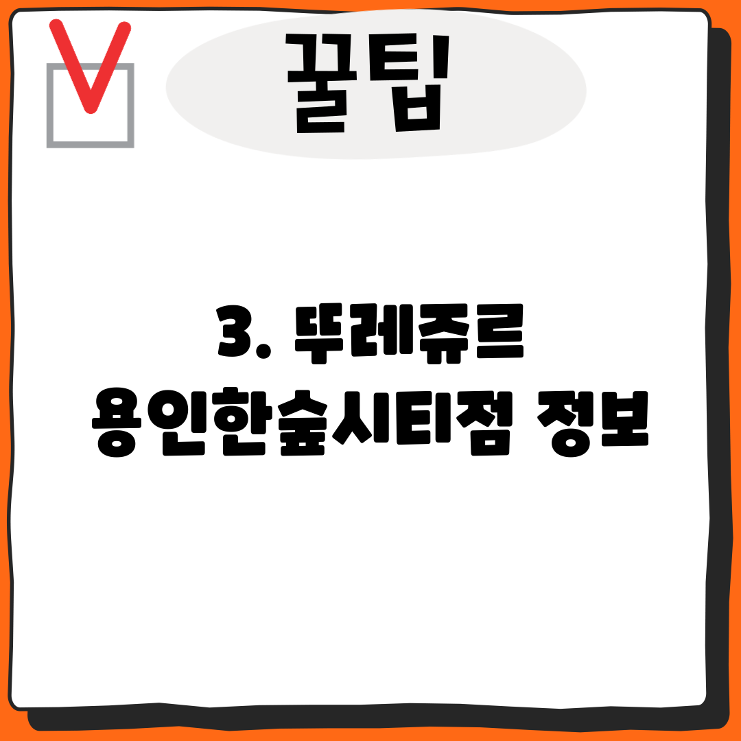 3. 뚜레쥬르 용인한숲시티점 정보