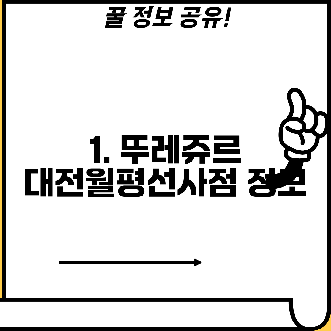 1. 뚜레쥬르 대전월평선사점 정보