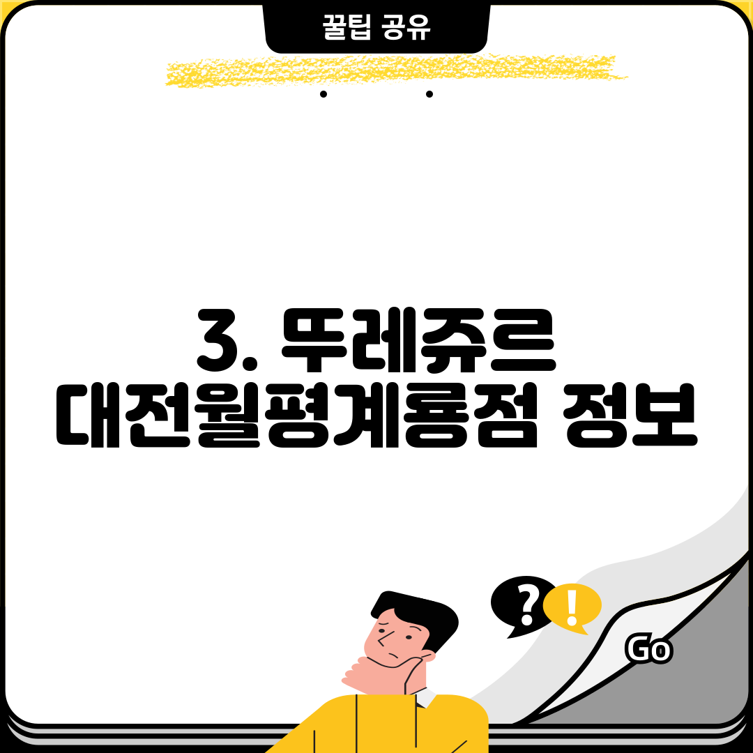 3. 뚜레쥬르 대전월평계룡점 정보