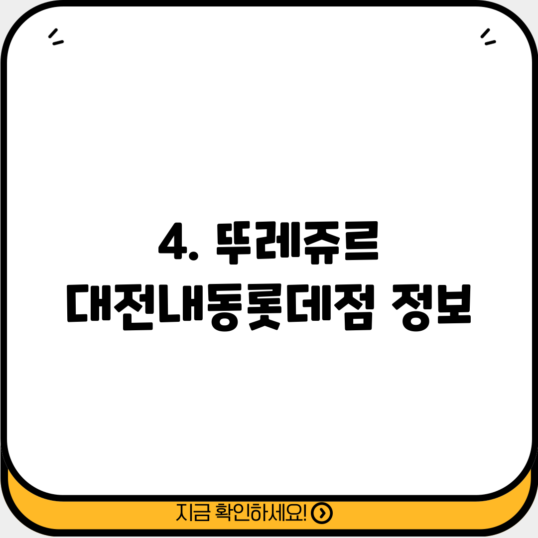 4. 뚜레쥬르 대전내동롯데점 정보