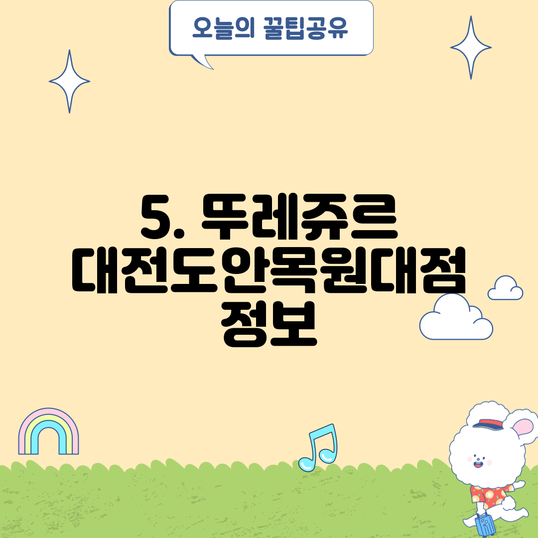 5. 뚜레쥬르 대전도안목원대점 정보