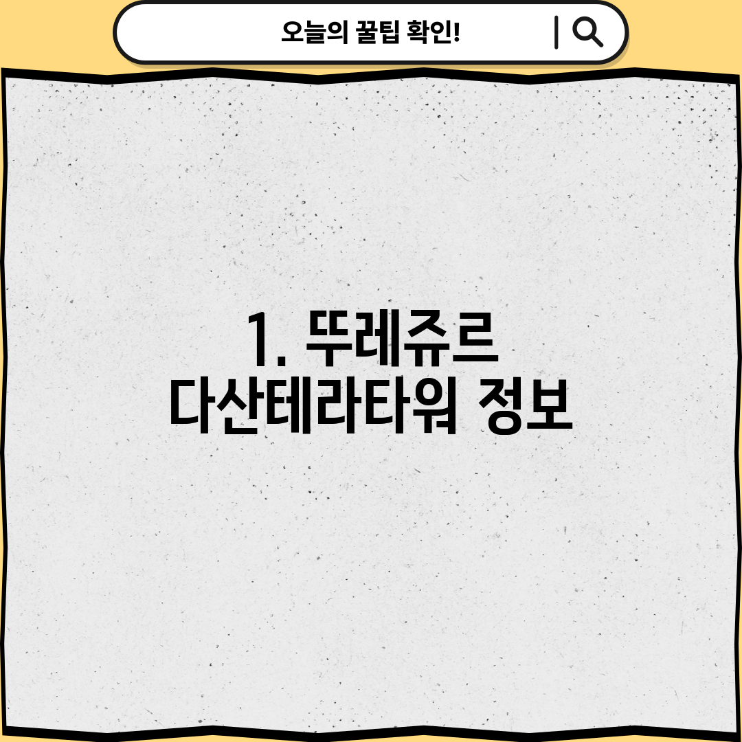 1. 뚜레쥬르 다산테라타워 정보