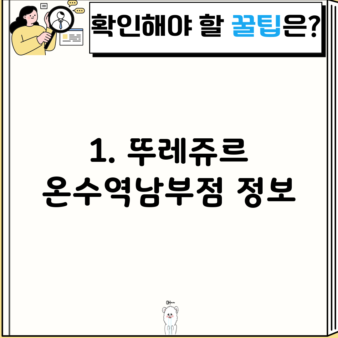 1. 뚜레쥬르 온수역남부점 정보