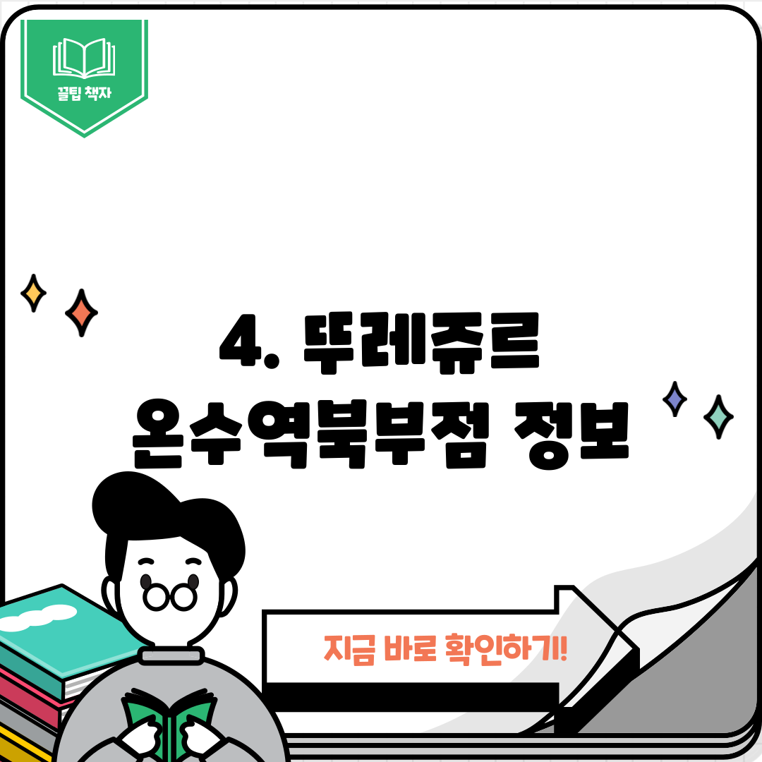 4. 뚜레쥬르 온수역북부점 정보