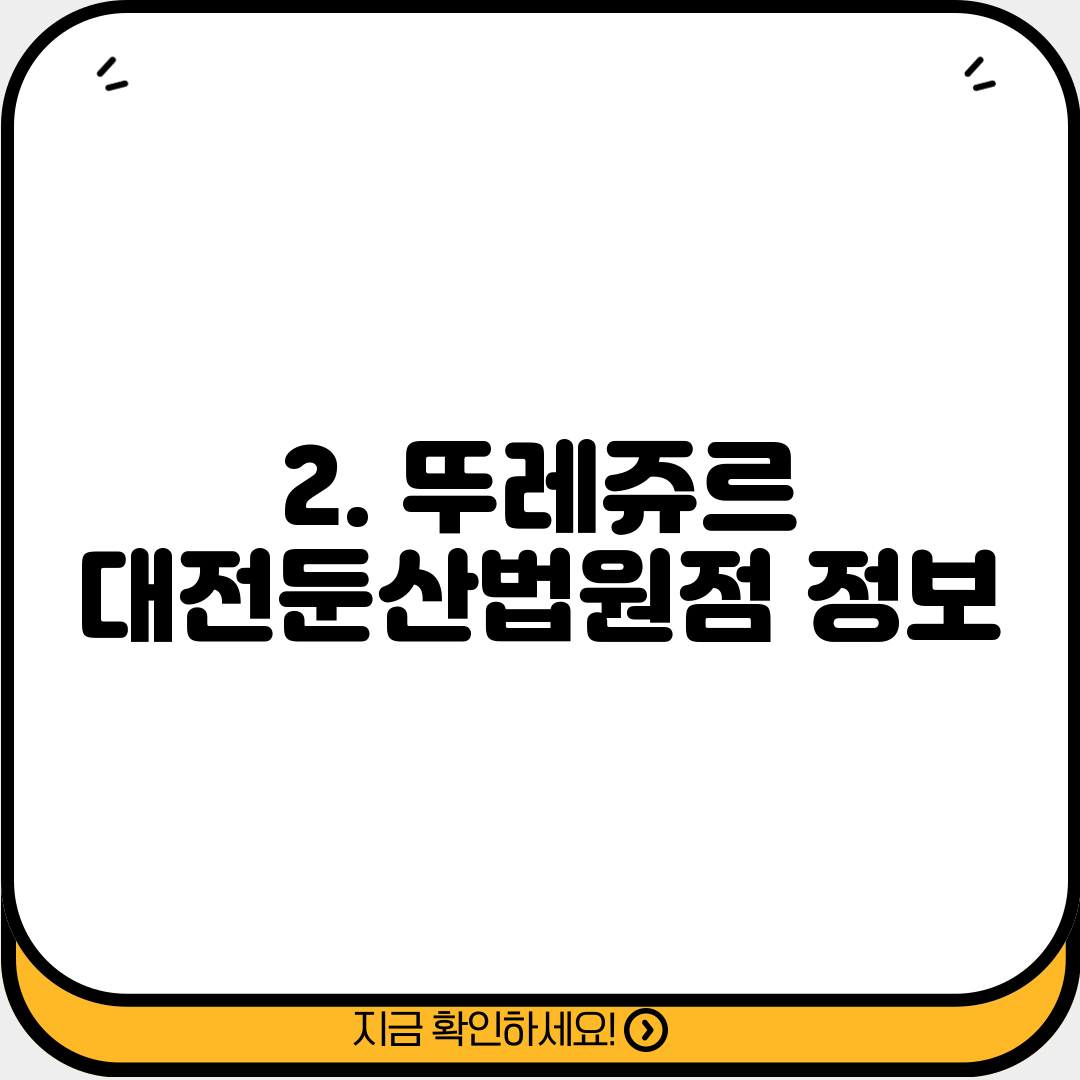 2. 뚜레쥬르 대전둔산법원점 정보