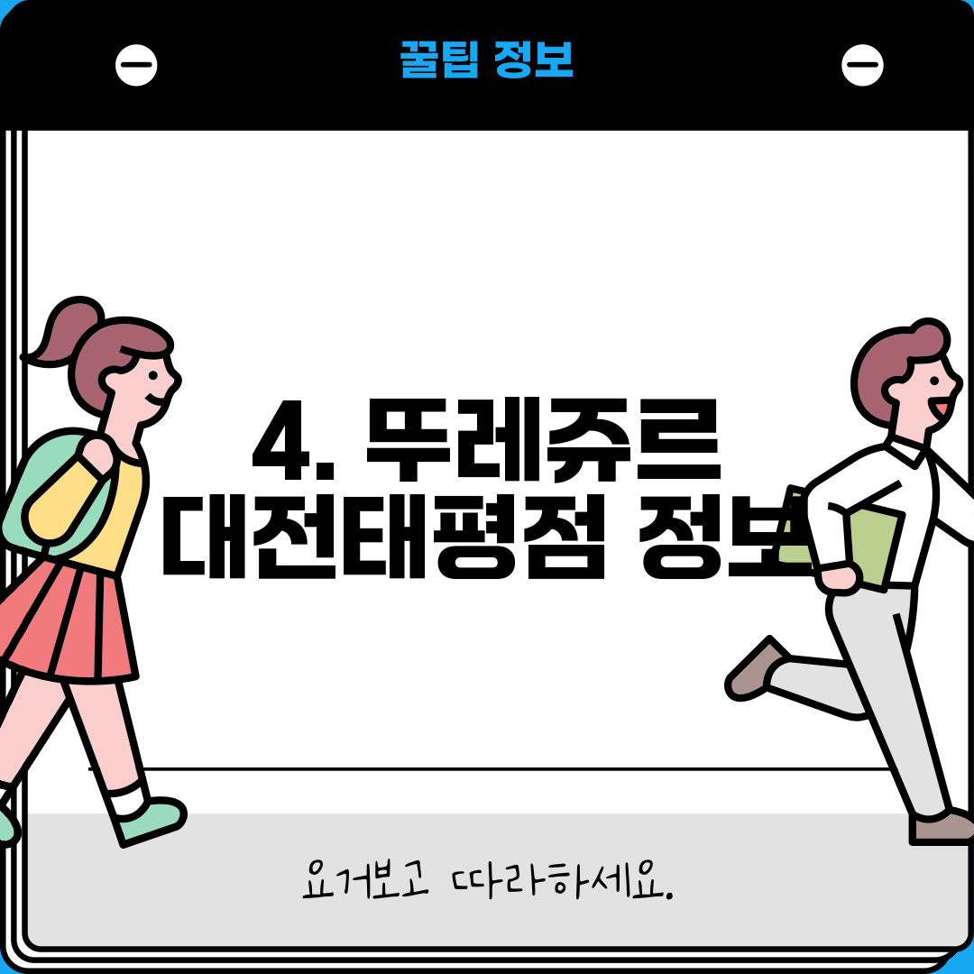 4. 뚜레쥬르 대전태평점 정보