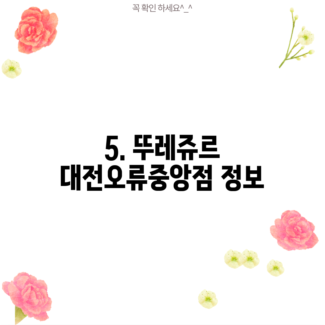 5. 뚜레쥬르 대전오류중앙점 정보