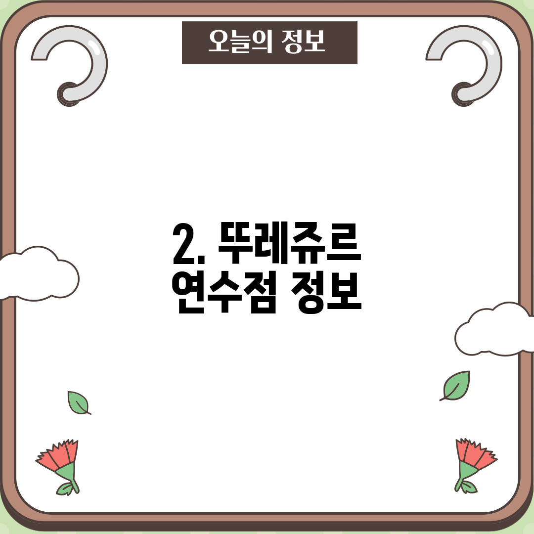 2. 뚜레쥬르 연수점 정보