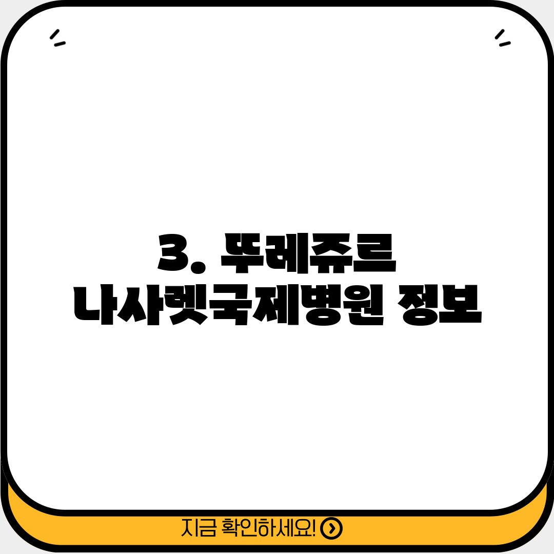 3. 뚜레쥬르 나사렛국제병원 정보