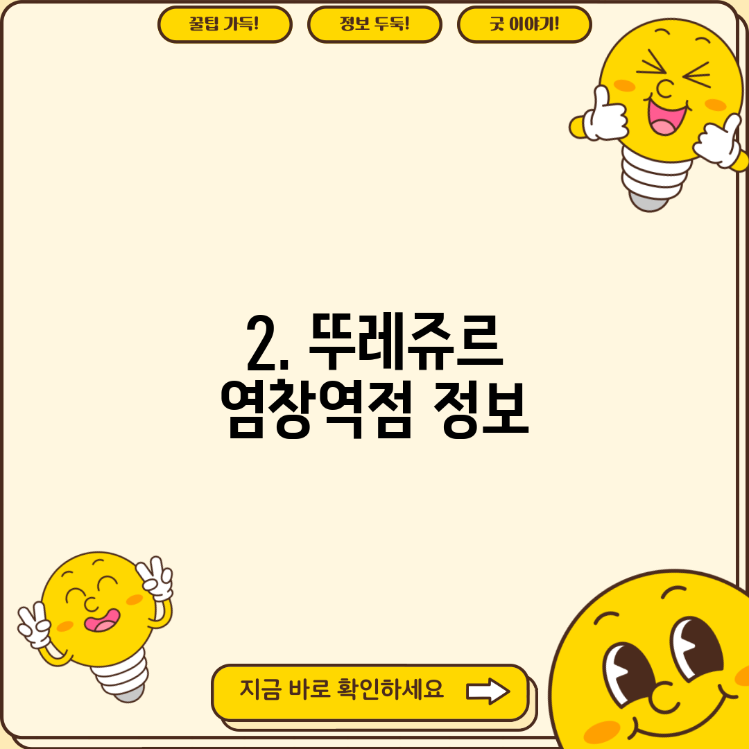 2. 뚜레쥬르 염창역점 정보