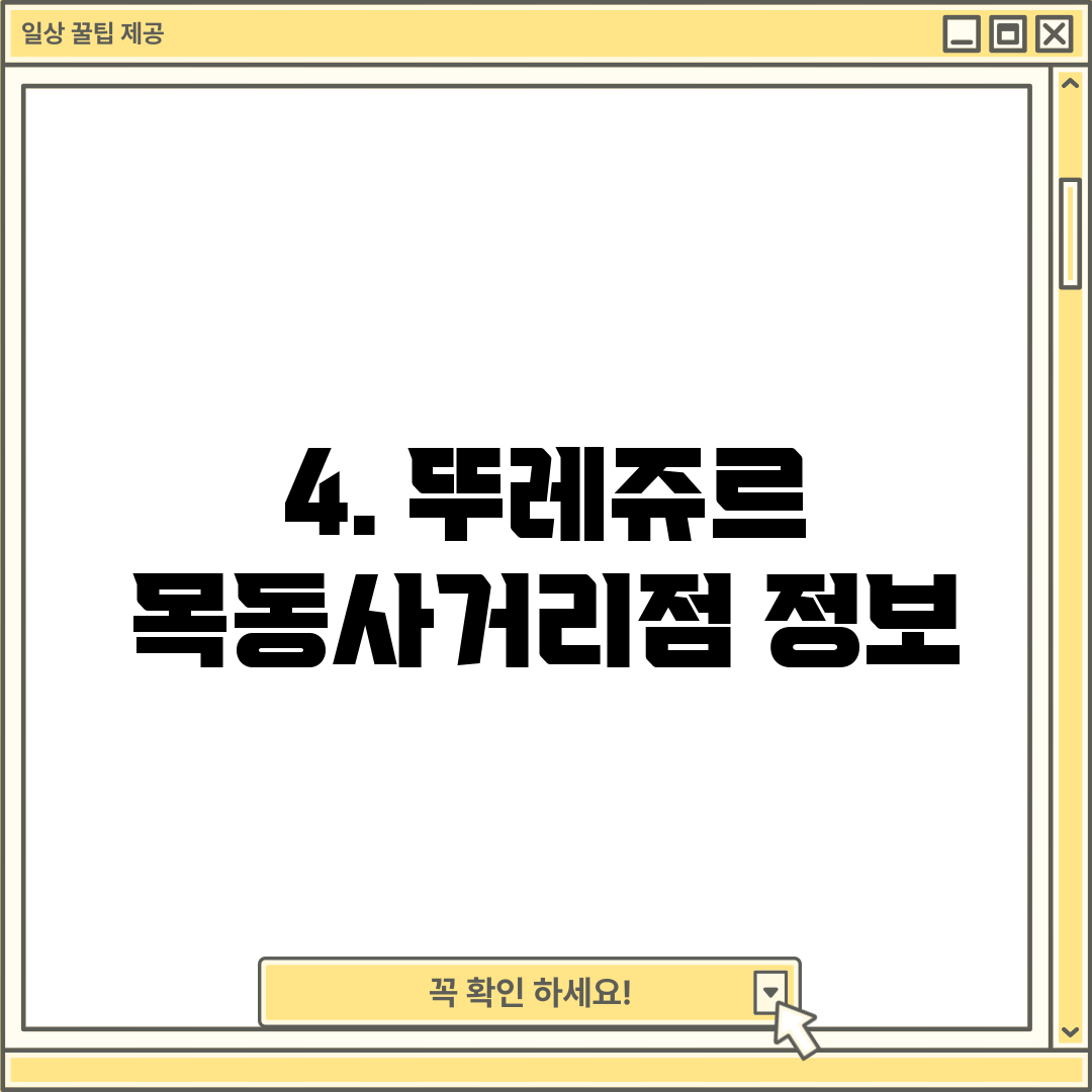 4. 뚜레쥬르 목동사거리점 정보