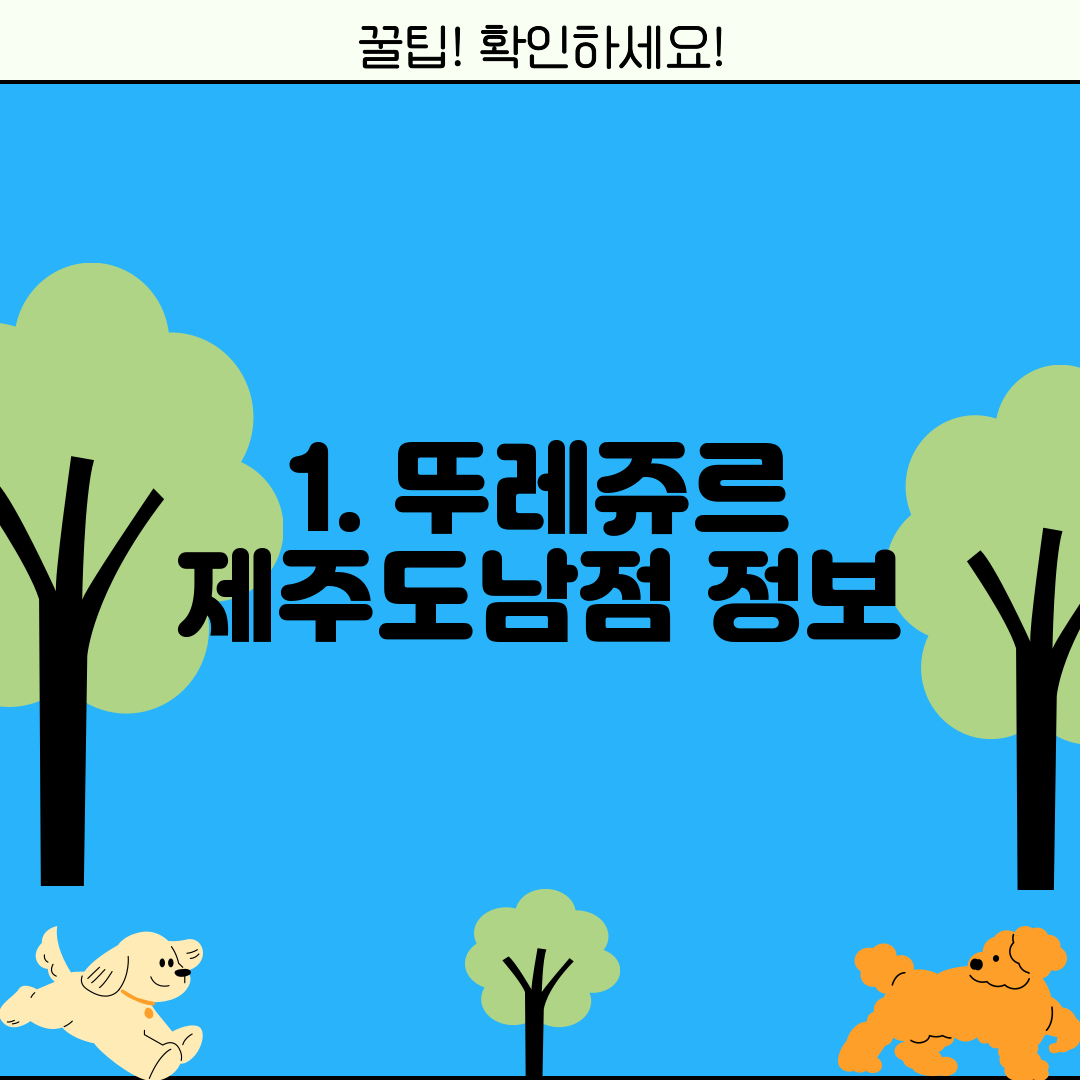1. 뚜레쥬르 제주도남점 정보