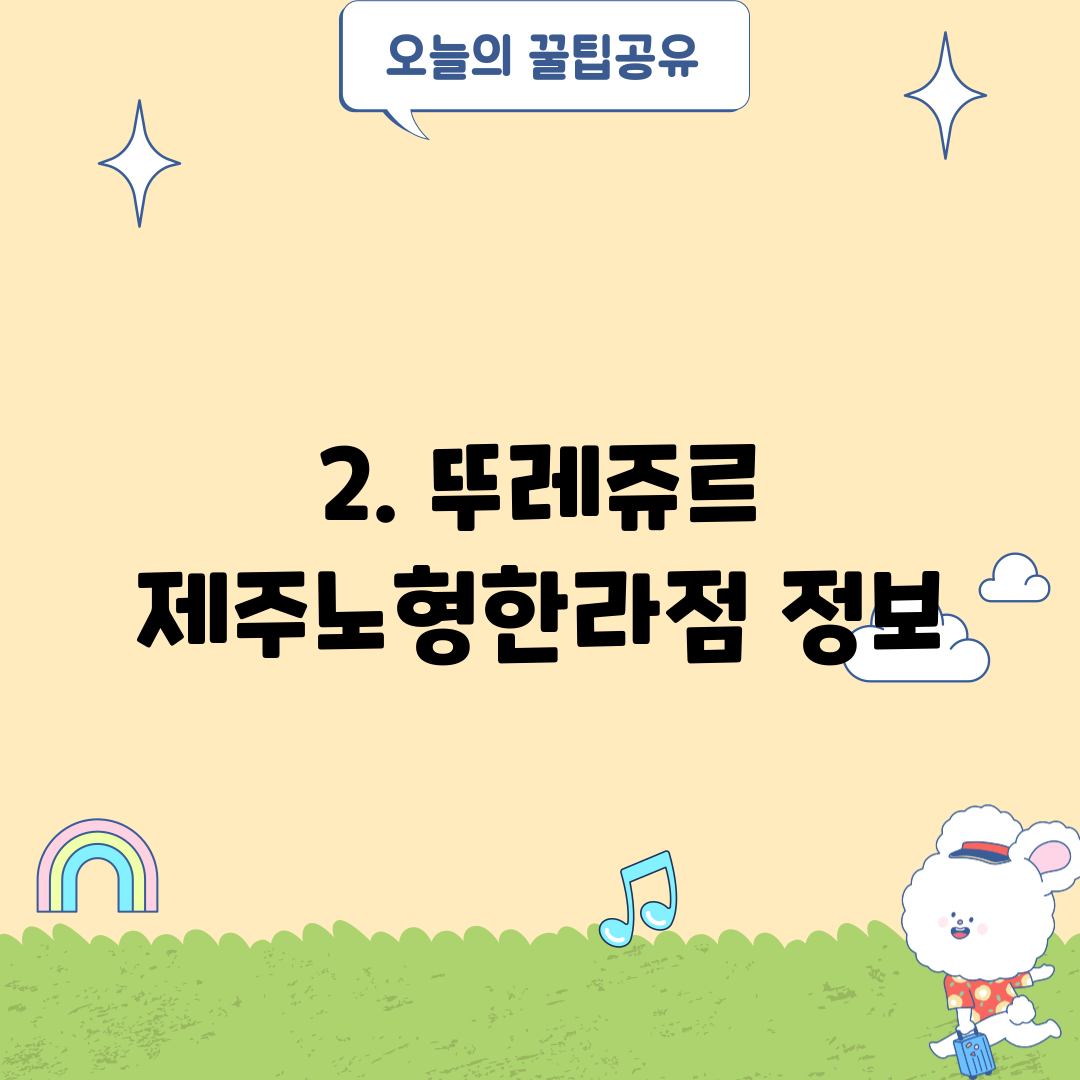 2. 뚜레쥬르 제주노형한라점 정보