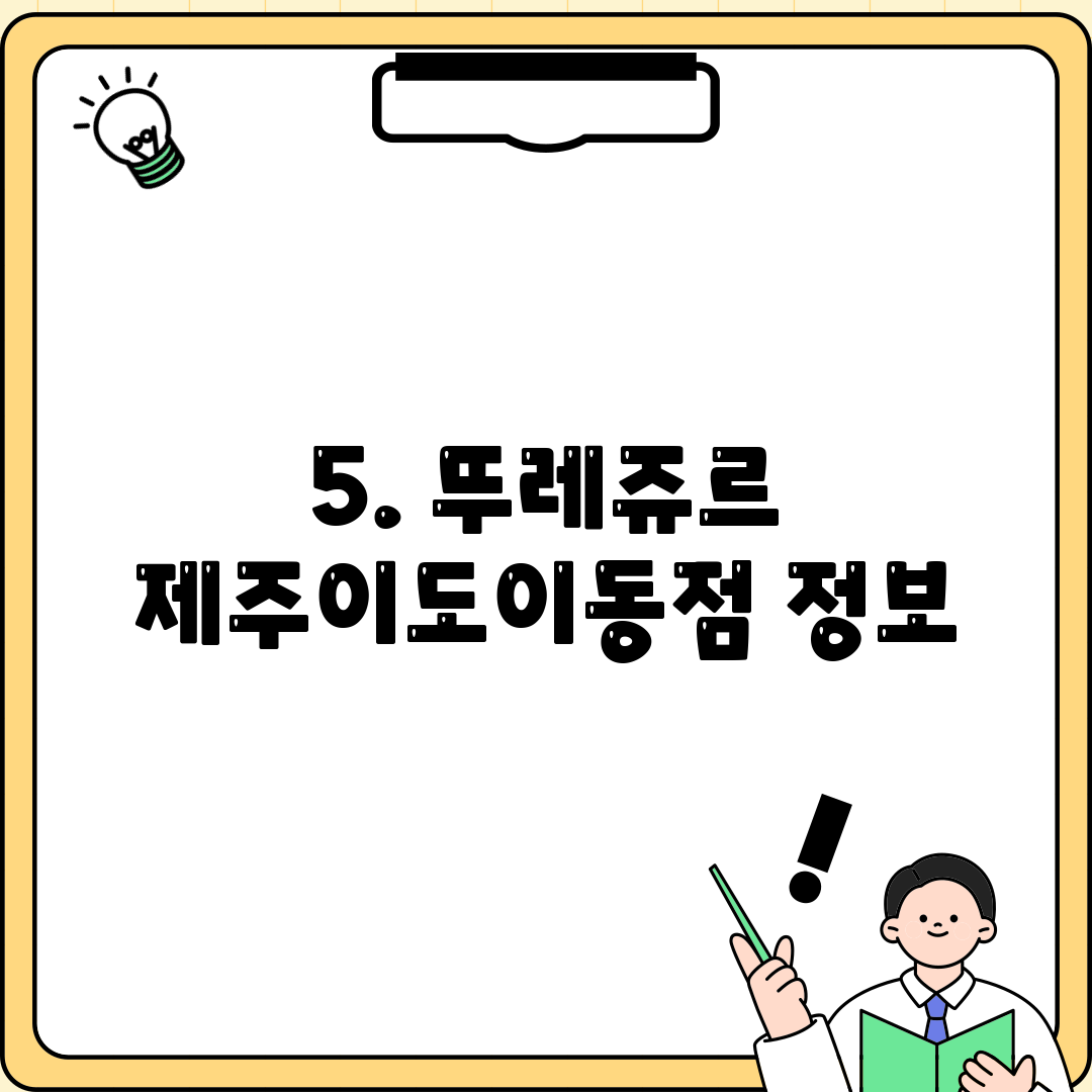 5. 뚜레쥬르 제주이도이동점 정보
