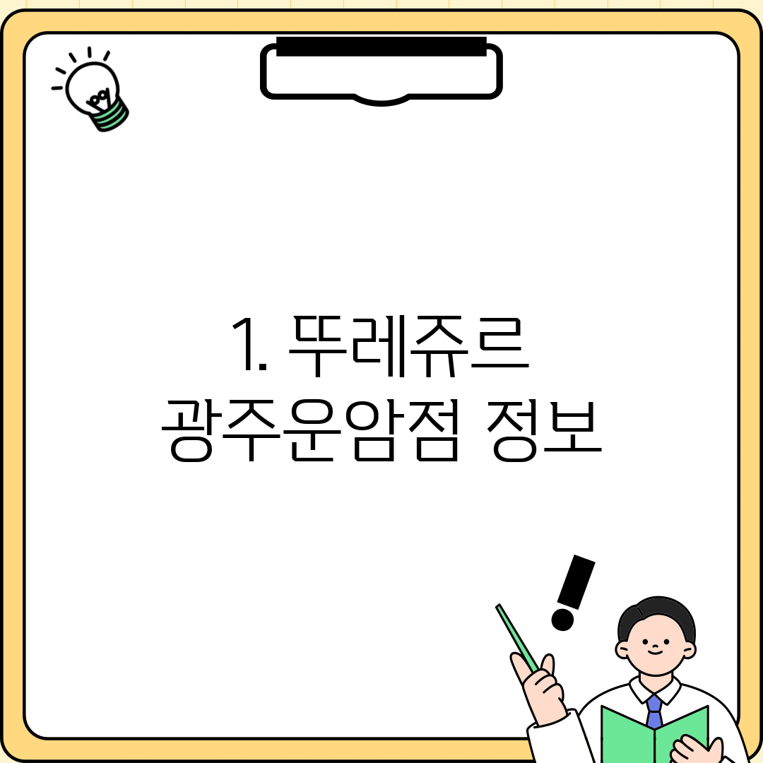 1. 뚜레쥬르 광주운암점 정보