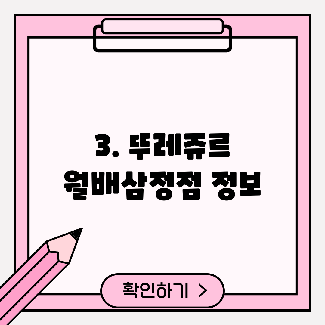 3. 뚜레쥬르 월배삼정점 정보