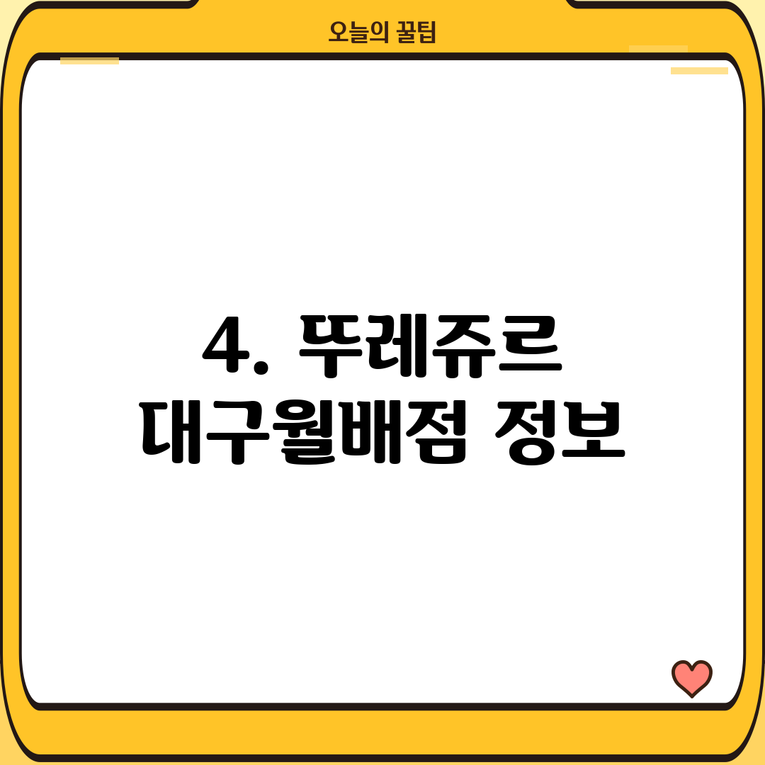 4. 뚜레쥬르 대구월배점 정보