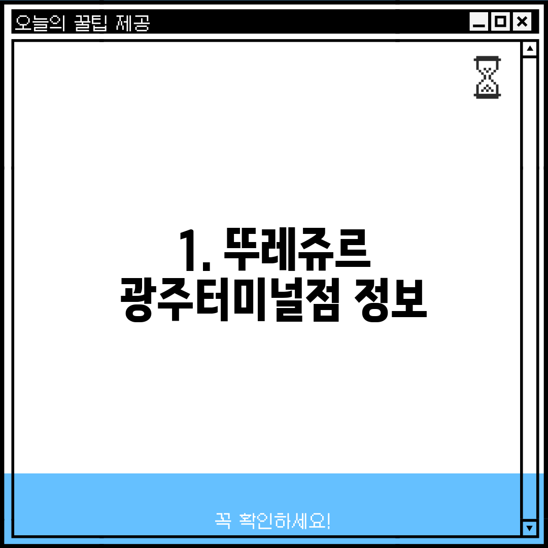 1. 뚜레쥬르 광주터미널점 정보