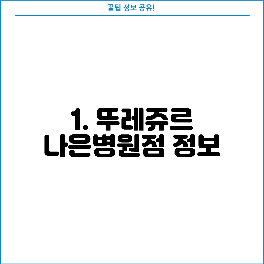 1. 뚜레쥬르 나은병원점 정보